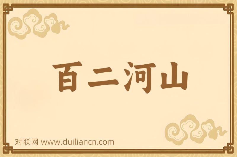 百二河山词语的意思