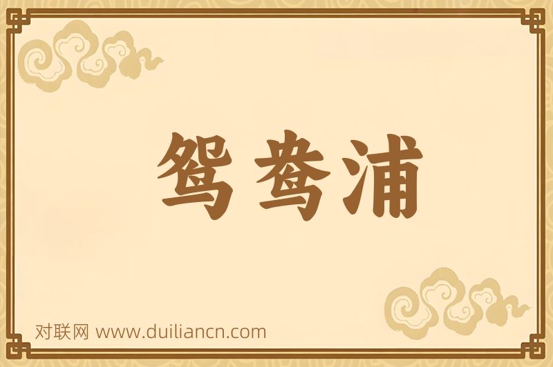 鸳鸯浦词语的意思