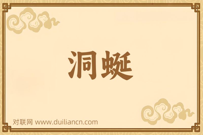 洞蜒词语的意思