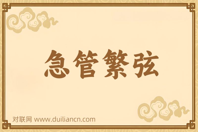 急管繁弦词语的意思