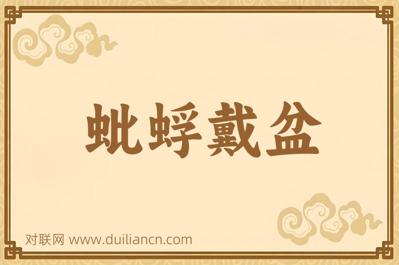蚍蜉戴盆词语的意思