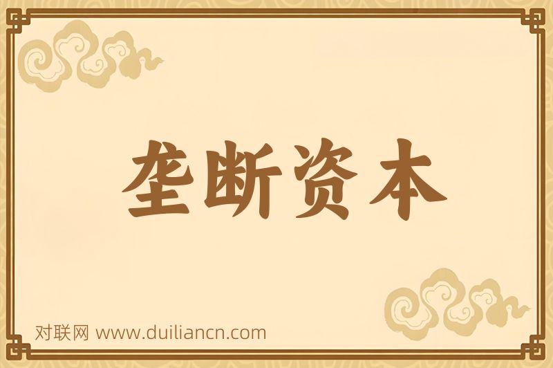 垄断资本词语的意思