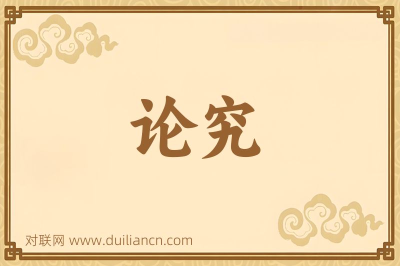 论究词语的意思