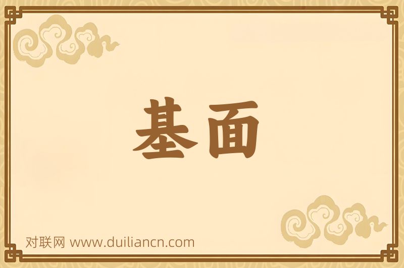 基面词语的意思