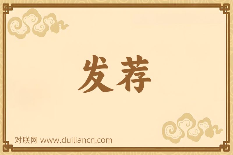 发荐词语的意思