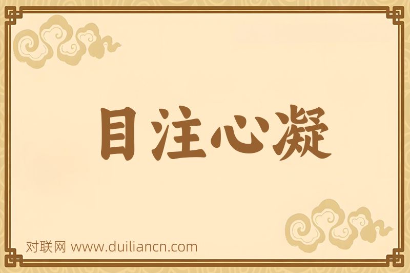 目注心凝词语的意思