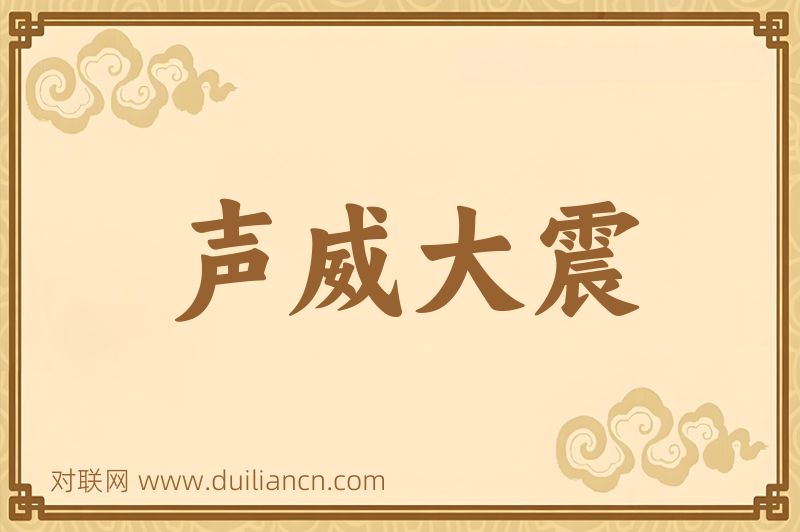 声威大震词语的意思