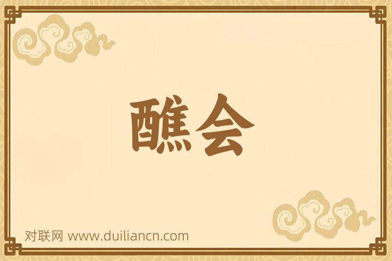 醮会词语的意思
