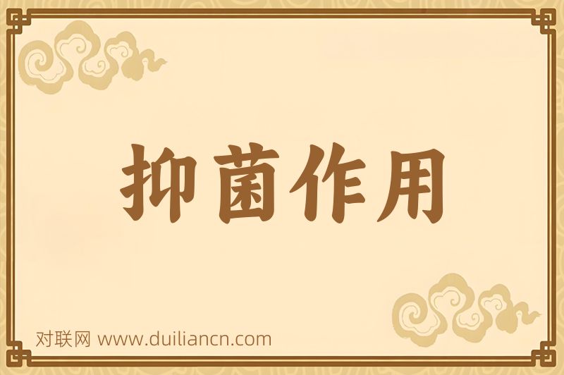 抑菌作用词语的意思