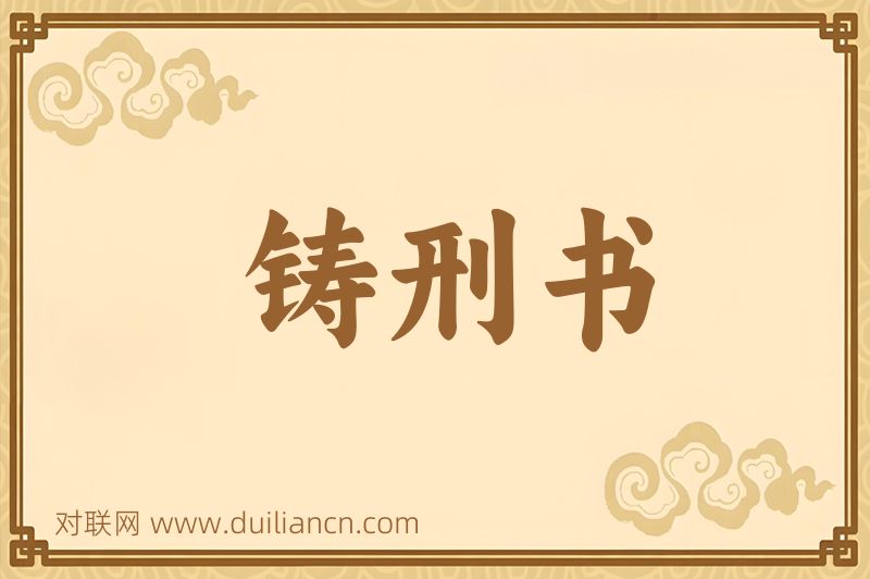 铸刑书词语的意思