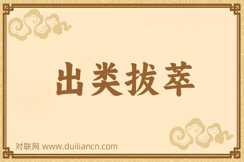 出类拔萃词语的意思