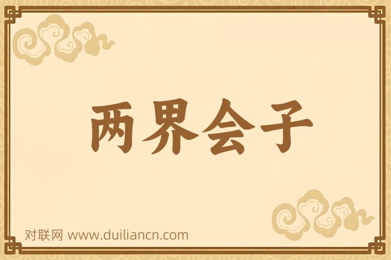 两界会子词语的意思