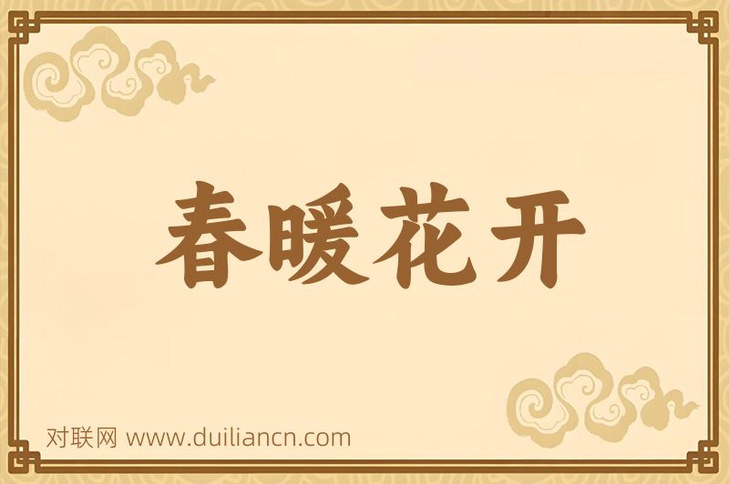 春暖花开词语的意思