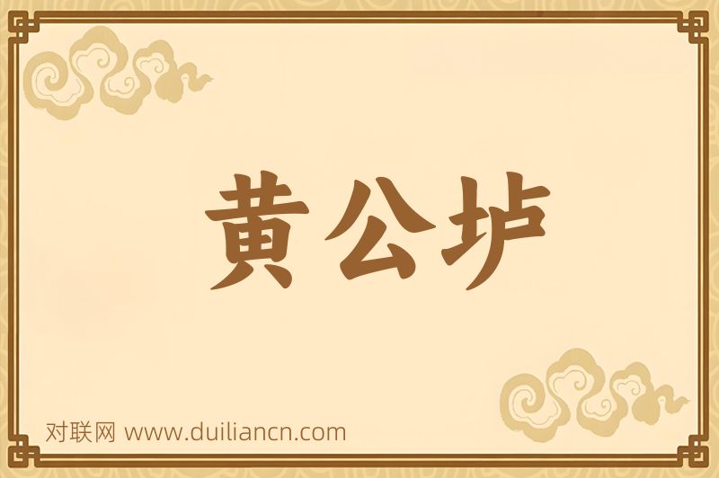 黄公垆词语的意思