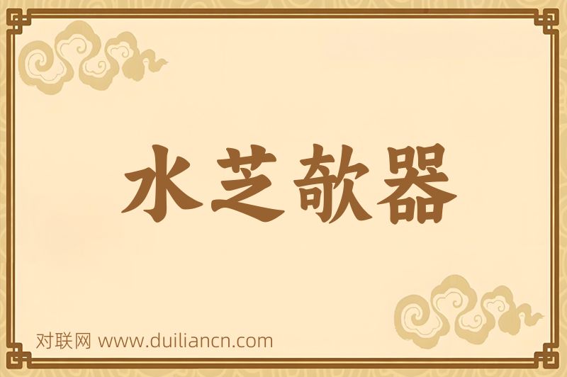 水芝欹器词语的意思