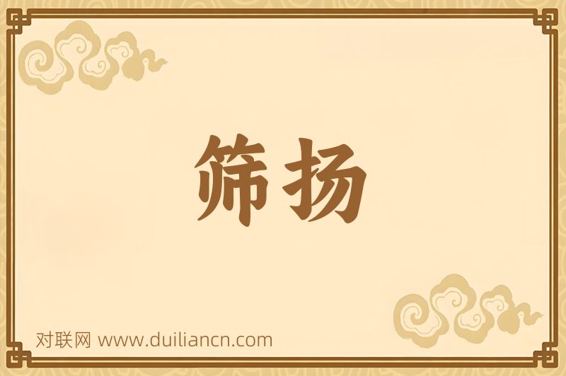 筛扬词语的意思