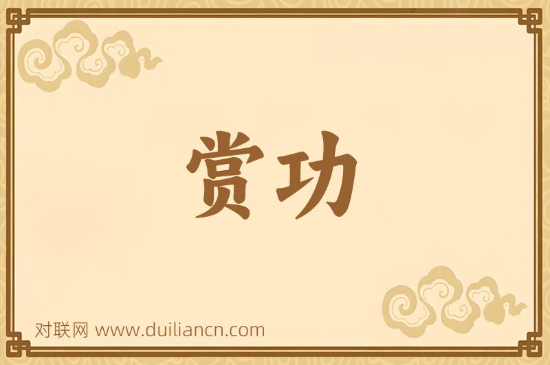 赏功词语的意思
