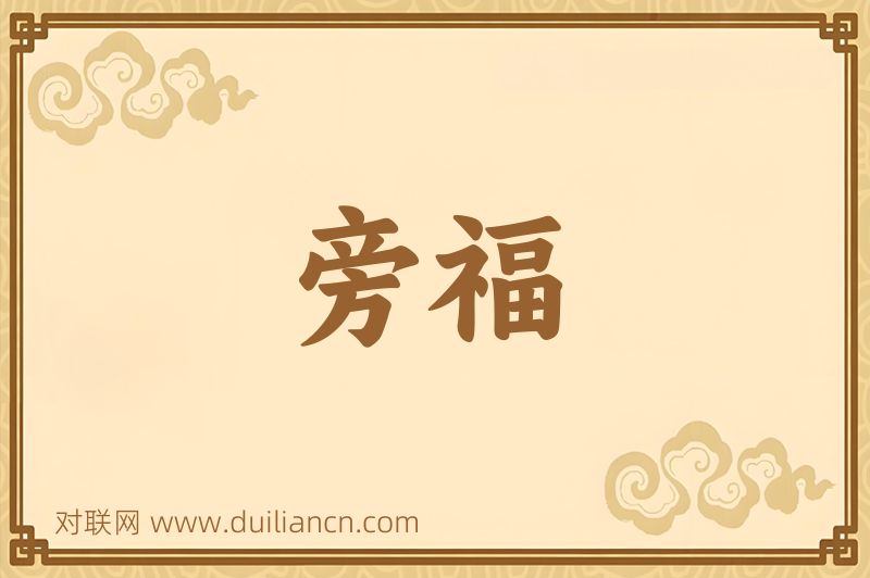 旁福词语的意思