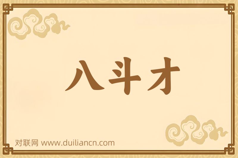 八斗才词语的意思