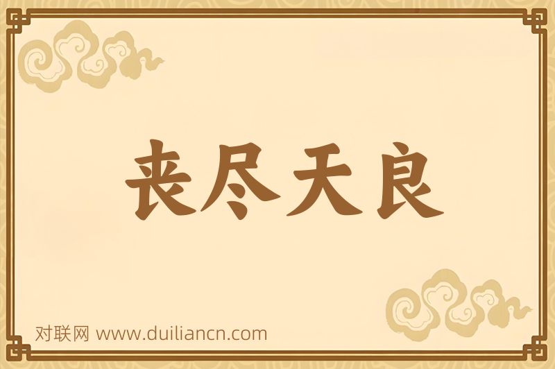 丧尽天良词语的意思