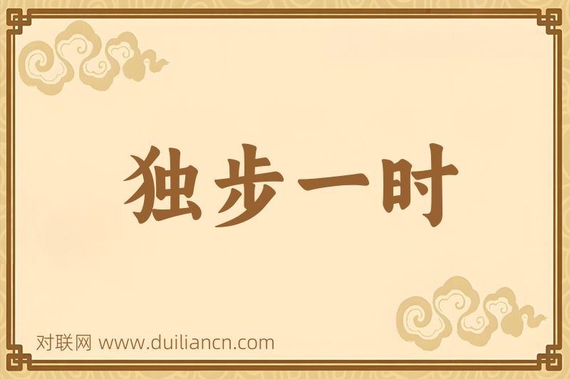 独步一时词语的意思