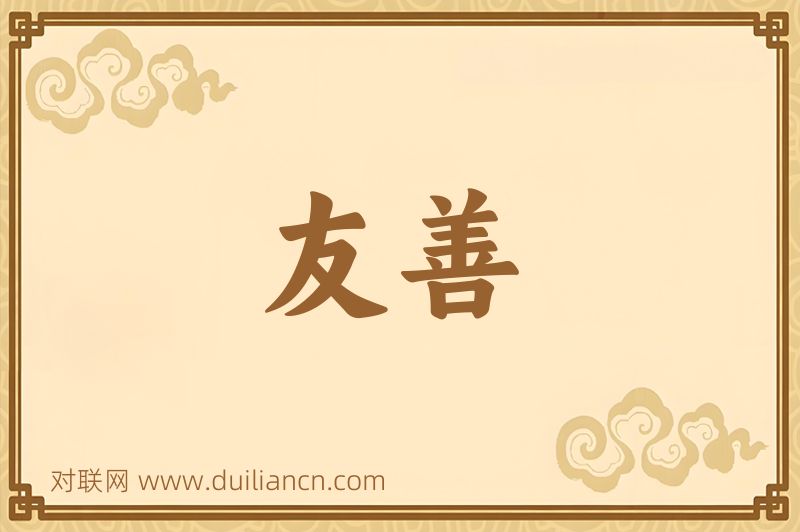 友善词语的意思