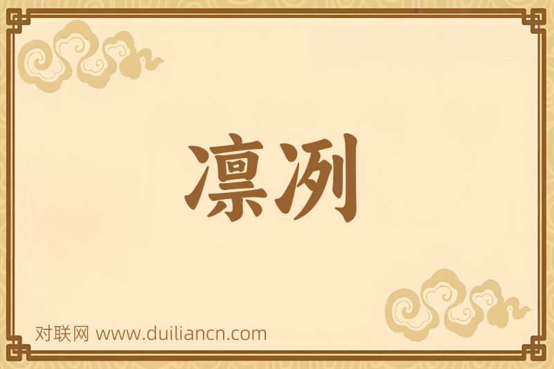 凛冽词语的意思