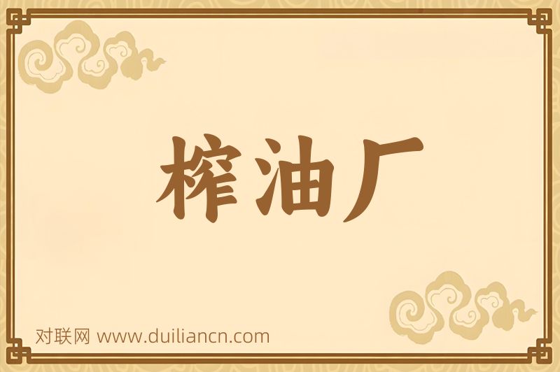 榨油厂词语的意思