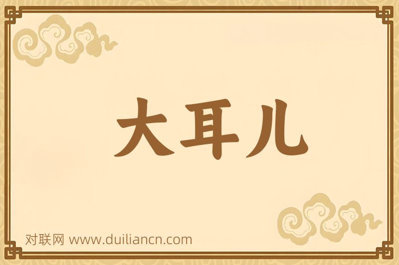 大耳儿词语的意思