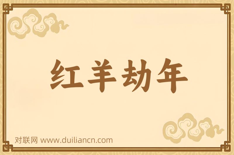 红羊劫年词语的意思