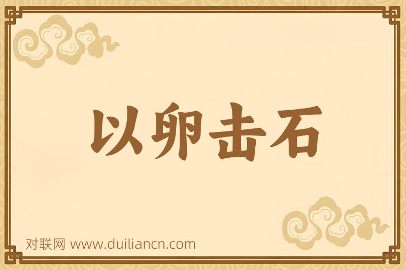 以卵击石词语的意思
