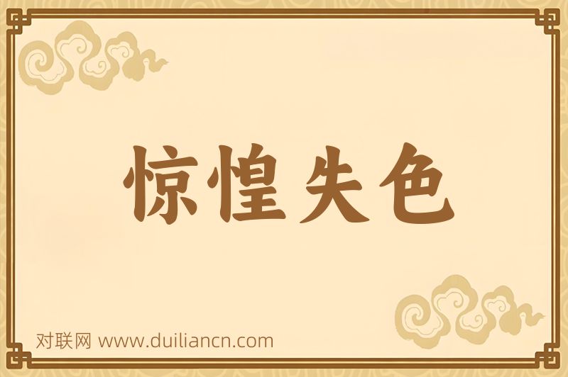 惊惶失色词语的意思