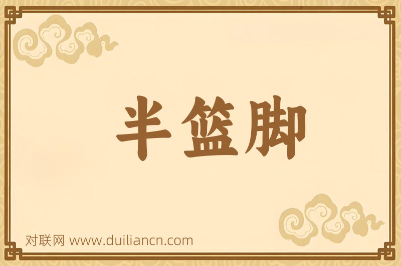 半篮脚词语的意思