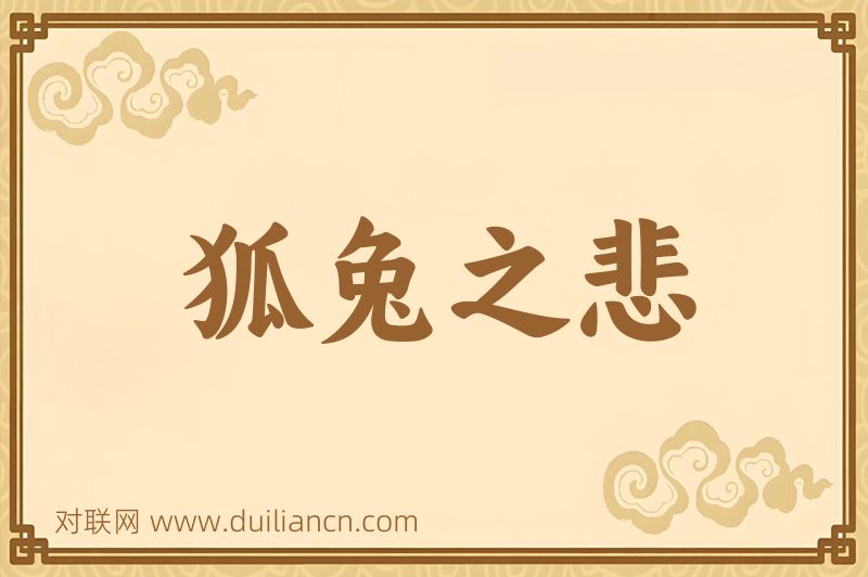 狐兔之悲词语的意思