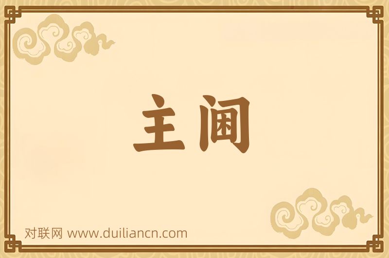 主阃词语的意思