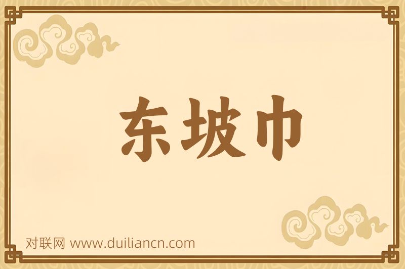 东坡巾词语的意思