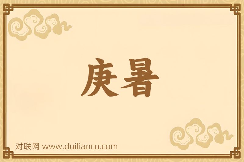 庚暑词语的意思
