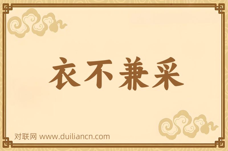 衣不兼采词语的意思