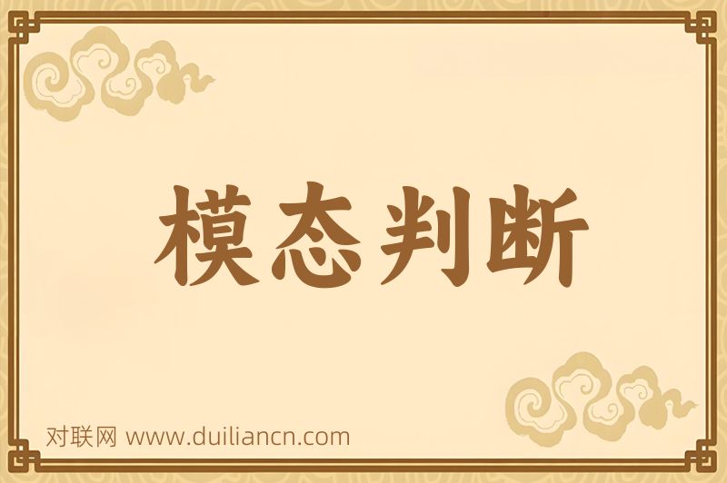 模态判断词语的意思