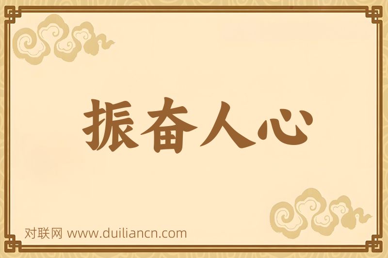 振奋人心词语的意思