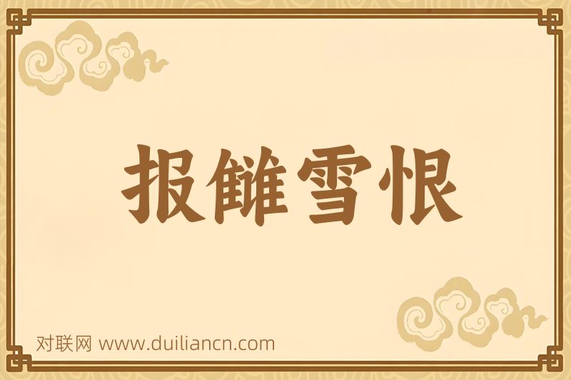 报雠雪恨词语的意思