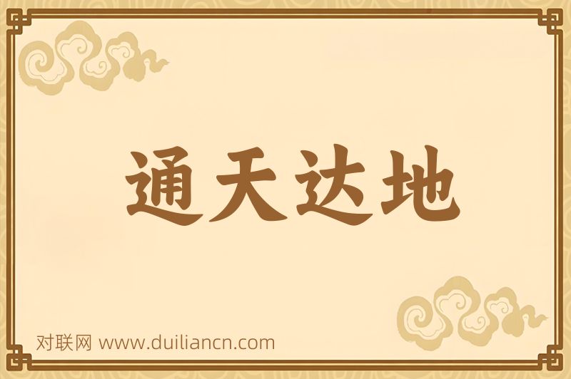 通天达地词语的意思