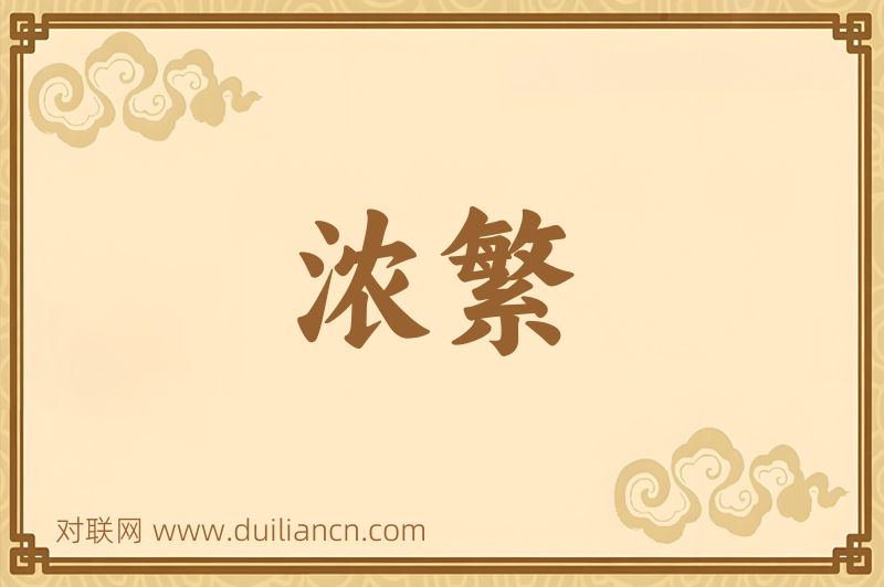 浓繁词语的意思