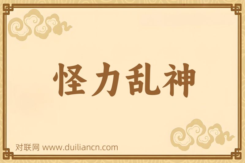 怪力乱神词语的意思
