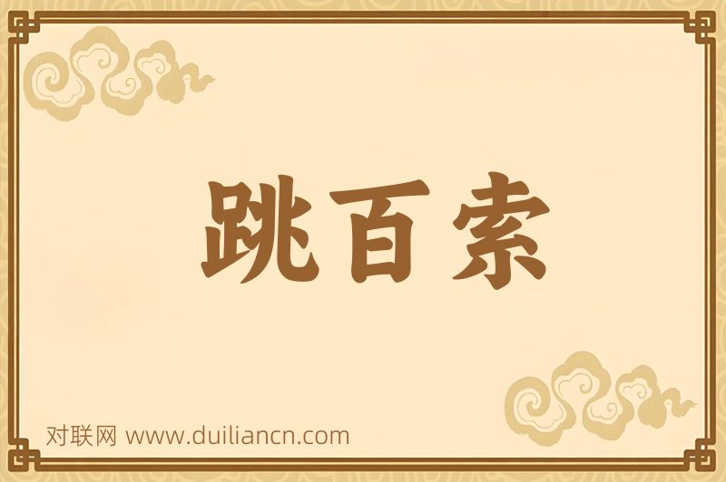 跳百索词语的意思
