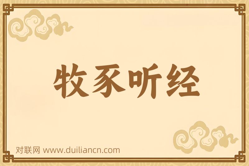 牧豕听经词语的意思