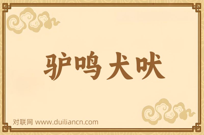 驴鸣犬吠词语的意思