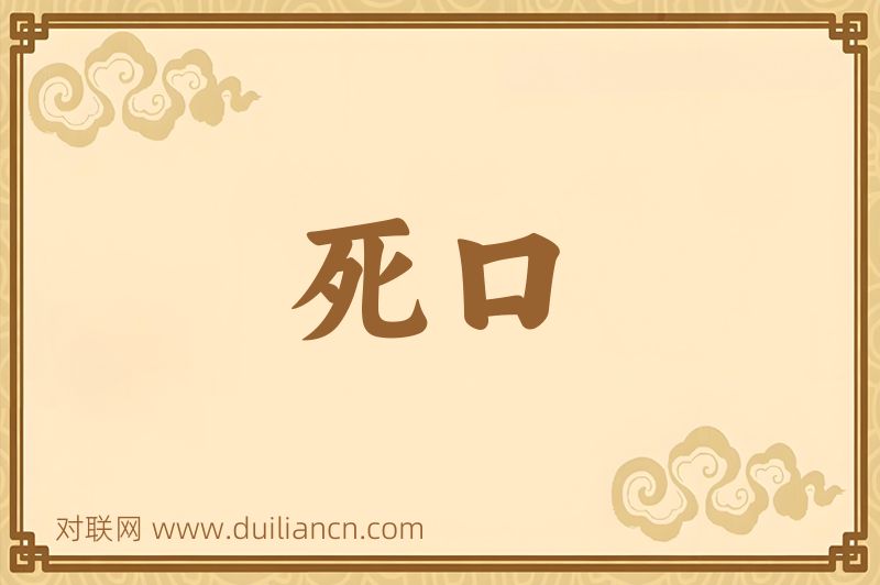 死口词语的意思