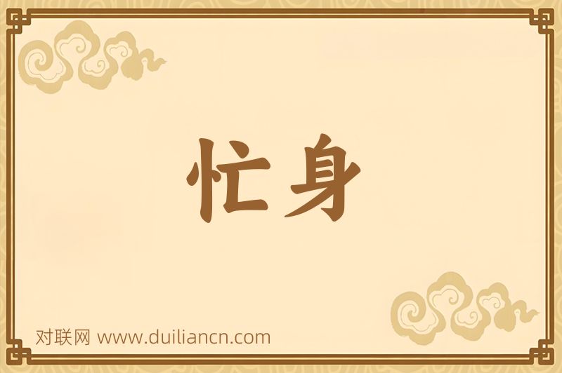 忙身词语的意思