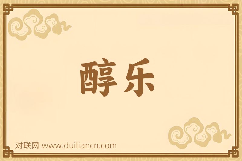 醇乐词语的意思
